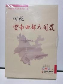 回忆云南西部大开发放 (上下全)