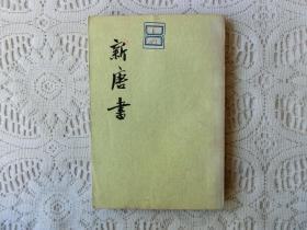 新唐书 第12册 一二 传