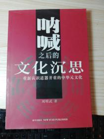 呐喊之后的文化沉思：重新认识道器并重的中华元文化