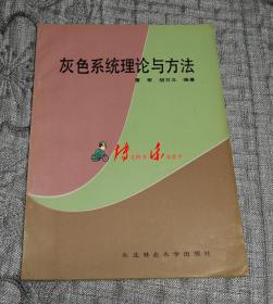 灰色系统理论与方法
