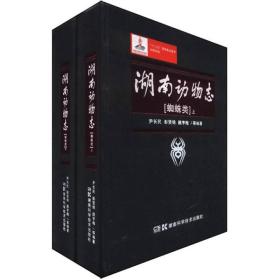 “十二五”国家重点图书出版规划：湖南动物志（蜘蛛类）上下
