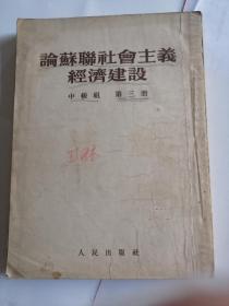 论苏联社会主义经济建设中级组第三册