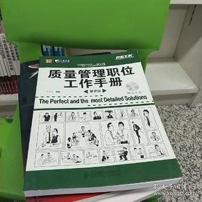 质量管理职位工作手册