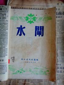 1956年书：《水闸》（浙江省水利厅编）【附16张宁波专员公署水利电力局计算书】