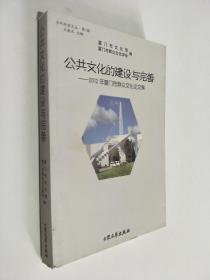 公共文化的建设与完善 2012年厦门市群众文化论文集