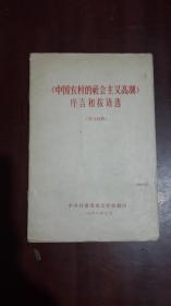 《中国农村的社会主义高潮【序言和按语选】》（学习材料）（32开平装 32页）八五品