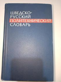 瑞典语俄语综合技术辞典