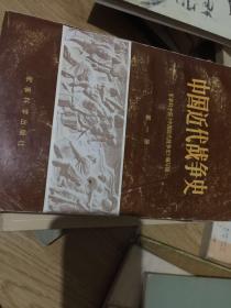 中国近代战争史（第一、二册）