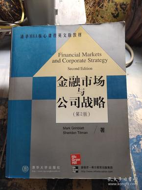 清华MBA核心课程英文版教材：金融市场与公司战略（第2版）