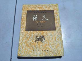 高级中学课本 语文 必修 第四册