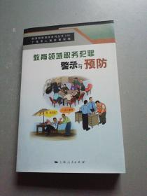 教育领域职务犯罪警示与预防