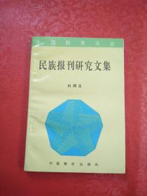 民族报刊研究文集