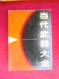 当代武器大全 一版一印，前几页是战斗机的彩页