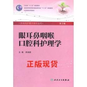 眼耳鼻咽喉口腔科护理学(第3版)席淑新