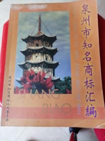 泉州市知名商标汇编