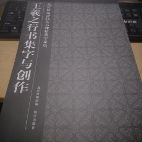 王羲之行书集字与创作（故宫珍藏历代法书碑帖集字系列）