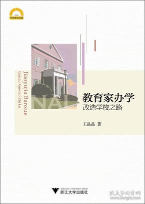 宁波学术文库：教育家办学·改造学校之路