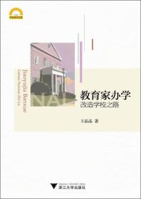 宁波学术文库：教育家办学·改造学校之路