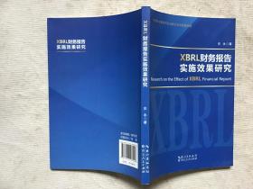 XBRL 财务报告实施效果研究