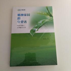 “最美节能人 ”系列报告文学 精神家园的守望者
