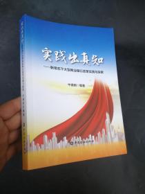 实践出真知--新常态下大型商业银行改革实践与探索  正版库存新书9787504994240