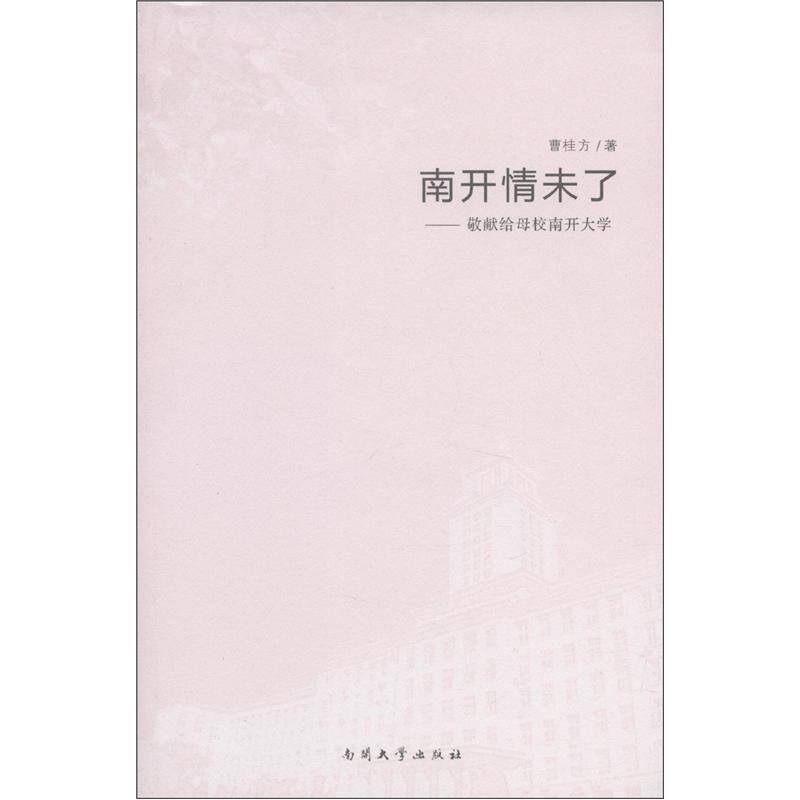 南开情未了W9787310039630