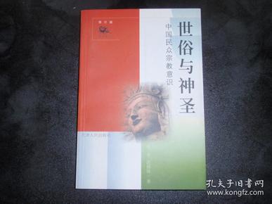 世俗与神圣：中国民众宗教意识（修订版）060725--