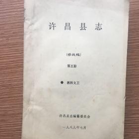 许昌县志（教科文卫）