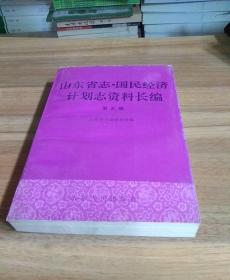 山東省志·國民經(jīng)濟(jì)計(jì)劃志資料長編  第五編