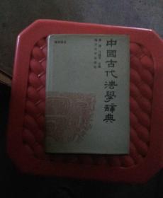 中国古代法学辞典