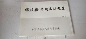诚信斋诗词书法选集 作者签赠本