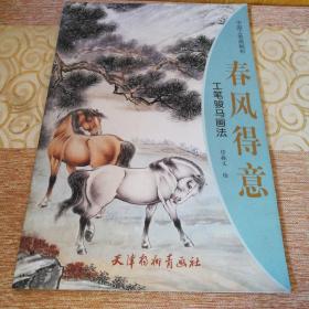 春风得意 工笔骏马画法