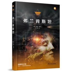 中外科幻名家经典丛书：弗兰肯斯坦