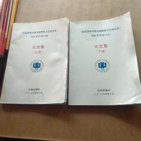 南昌海昏候墓发掘暨秦汉区域文化 国际学术研讨会(论文集  上下册)