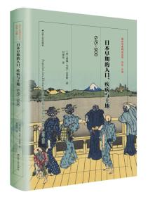 日本早期的人口、疾病与土地：645—900（精装）