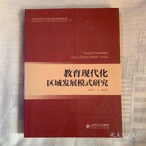 教育现代化区域发展模式研究（全国教育科学十五规划重点课题成果）