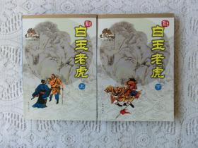 古龙作品集；绘图珍藏本；白玉老虎（上下册）