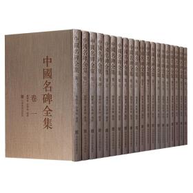 中国名碑全集 全20卷 9787533031718