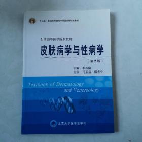 全国高等医学院校教材·普通高等教育“十一五”国家级规划教材：皮肤病学与性病学（第2版）