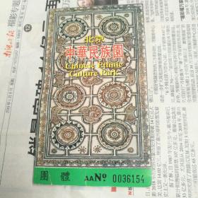 北京
中華民族園
Chinese  Ethnic Culture  Park

團 體   AA№   0036154