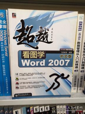 超越看图学：Word 2007（中文版）