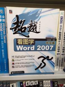 超越看图学：Word 2007（中文版）