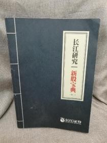 长江研究一新股宝典卷二