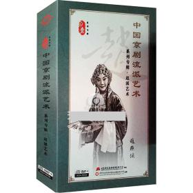 {正版}中国京剧流派艺术系列专辑 赵派艺术 4CD+3DVD 赵燕侠 陈妙常 孟姜女 光盘音频+视频光碟片 京剧名家经典唱段选段 全新未拆