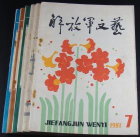 解放军文艺1981年第7-12期6本合售