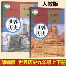 新版初中人教版九年级上册下册世界历史书全套2本初三上下册历史课本九9年级上册历史教材教科书部编版