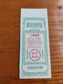 1965年上半年度宁夏回族自治区银川市商业局乙级香烟票壹盒【稀少】