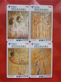 中国电信电话卡水仙卡2005-80 世界文化艺术瑰宝：古埃及浮雕（一套四枚）