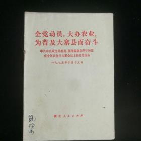 《全党动员，大办农业，为普及大寨县而奋斗～华国锋在全国农业学大寨会议上的总结报告》1975年湖北人民出版社