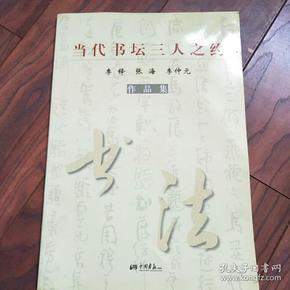 当代书坛三人之约(李铎，张海，李仲元作品集)